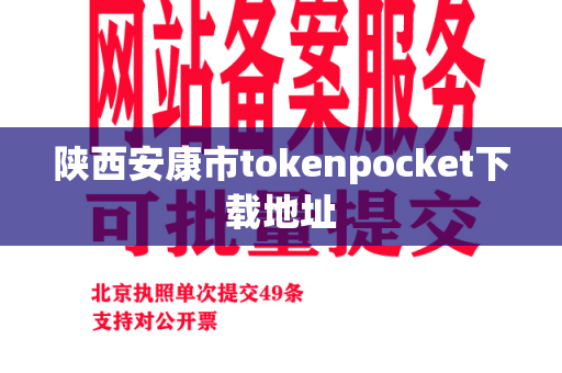 陕西安康市tokenpocket下载地址