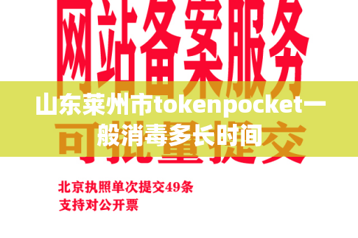 山东莱州市tokenpocket一般消毒多长时间