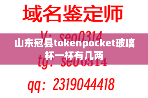 山东冠县tokenpocket玻璃杯一杯有几两