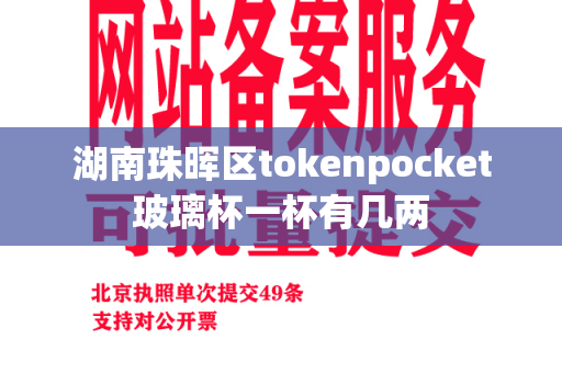 湖南珠晖区tokenpocket玻璃杯一杯有几两