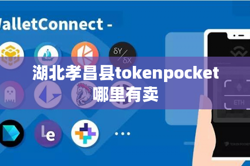 湖北孝昌县tokenpocket哪里有卖