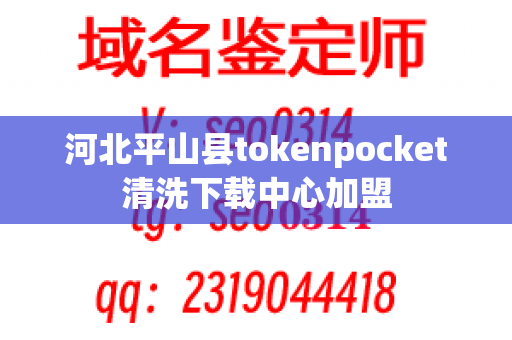 河北平山县tokenpocket清洗下载中心加盟