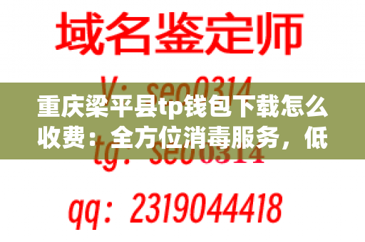 重庆梁平县tp钱包下载怎么收费：全方位消毒服务，低廉的收费