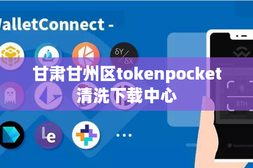 甘肃甘州区tokenpocket清洗下载中心