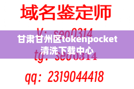 甘肃甘州区tokenpocket清洗下载中心