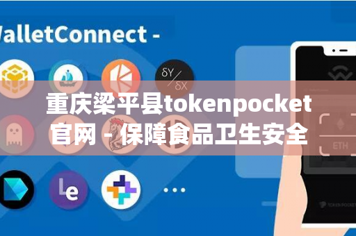 重庆梁平县tokenpocket官网 - 保障食品卫生安全