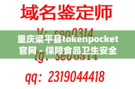 重庆梁平县tokenpocket官网 - 保障食品卫生安全