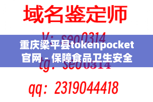 重庆梁平县tokenpocket官网 - 保障食品卫生安全