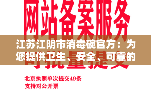 江苏江阴市消毒碗官方：为您提供卫生、安全、可靠的消毒碗