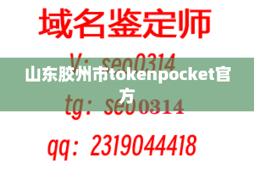 山东胶州市tokenpocket官方