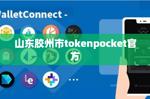 山东胶州市tokenpocket官方