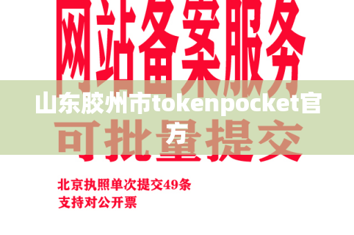 山东胶州市tokenpocket官方