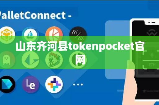 山东齐河县tokenpocket官网