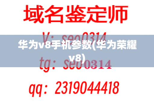 华为v8手机参数(华为荣耀v8)