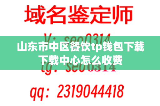 山东市中区餐饮tp钱包下载下载中心怎么收费