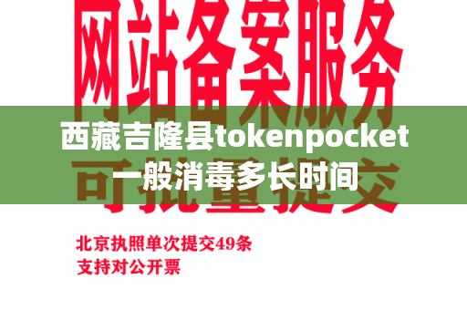 西藏吉隆县tokenpocket一般消毒多长时间