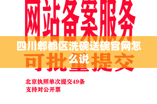 四川郫都区洗碗送碗官网怎么说