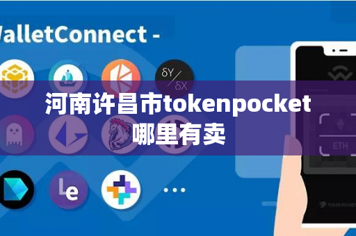 河南许昌市tokenpocket哪里有卖