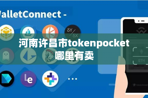 河南许昌市tokenpocket哪里有卖