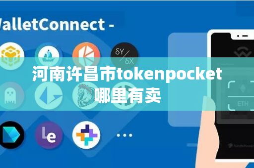 河南许昌市tokenpocket哪里有卖