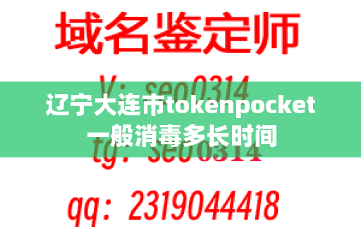 辽宁大连市tokenpocket一般消毒多长时间