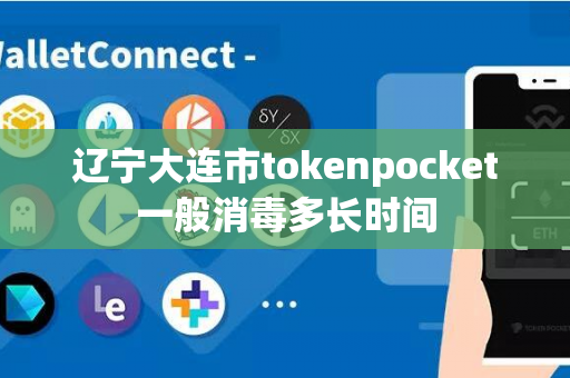 辽宁大连市tokenpocket一般消毒多长时间