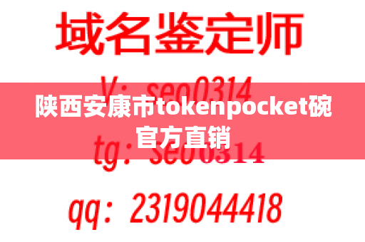 陕西安康市tokenpocket碗官方直销