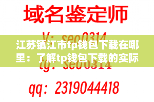 江苏镇江市tp钱包下载在哪里：了解tp钱包下载的实际位置和服务