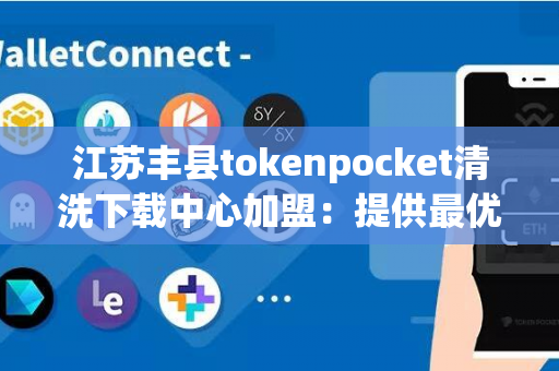 江苏丰县tokenpocket清洗下载中心加盟：提供最优质的餐具清洗服务