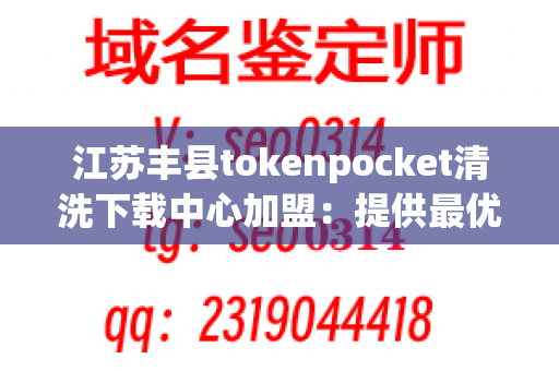 江苏丰县tokenpocket清洗下载中心加盟：提供最优质的餐具清洗服务