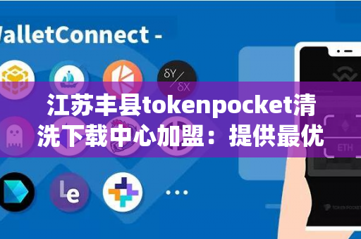 江苏丰县tokenpocket清洗下载中心加盟：提供最优质的餐具清洗服务