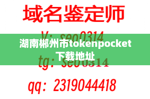 湖南郴州市tokenpocket下载地址