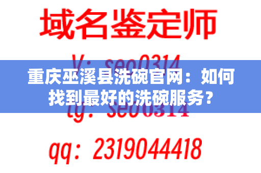 重庆巫溪县洗碗官网：如何找到最好的洗碗服务？