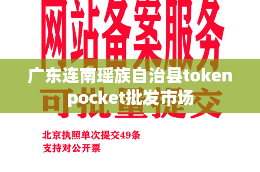 广东连南瑶族自治县tokenpocket批发市场