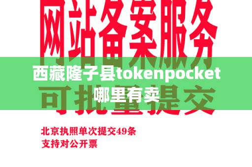 西藏隆子县tokenpocket哪里有卖