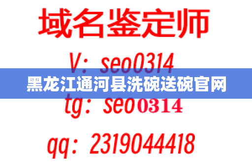 黑龙江通河县洗碗送碗官网