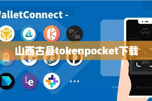 山西古县tokenpocket下载