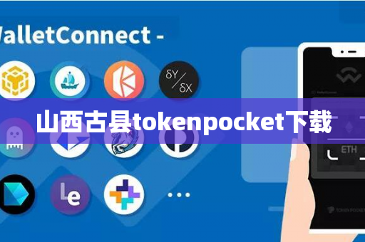 山西古县tokenpocket下载