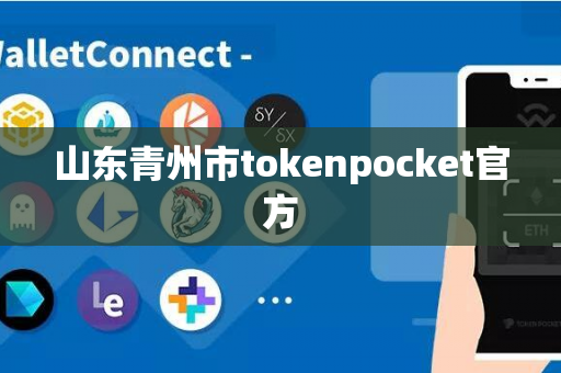 山东青州市tokenpocket官方