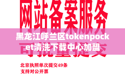 黑龙江呼兰区tokenpocket清洗下载中心加盟