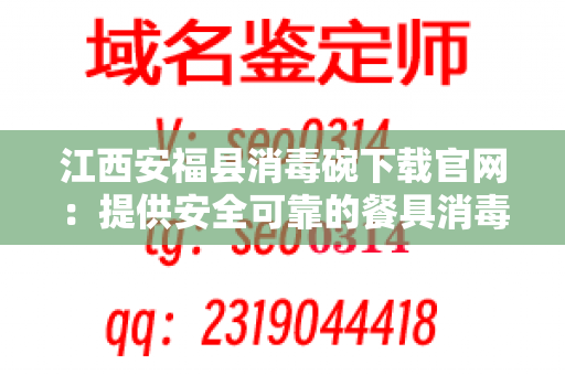 江西安福县消毒碗下载官网：提供安全可靠的餐具消毒服务