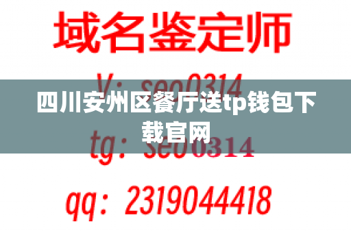 四川安州区餐厅送tp钱包下载官网