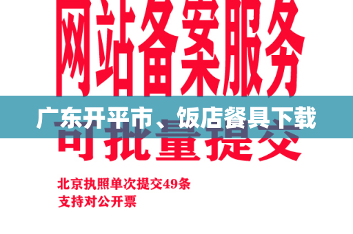 广东开平市、饭店餐具下载