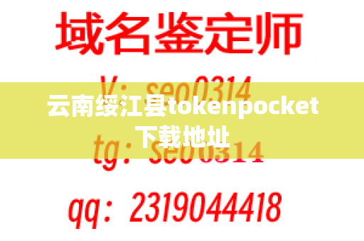 云南绥江县tokenpocket下载地址