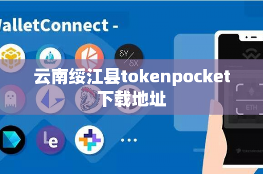 云南绥江县tokenpocket下载地址