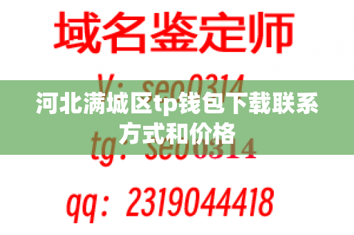 河北满城区tp钱包下载联系方式和价格