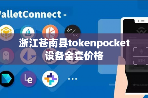 浙江苍南县tokenpocket设备全套价格