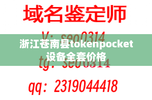 浙江苍南县tokenpocket设备全套价格