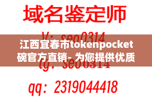 江西宜春市tokenpocket碗官方直销- 为您提供优质tokenpocket碗的首选官方