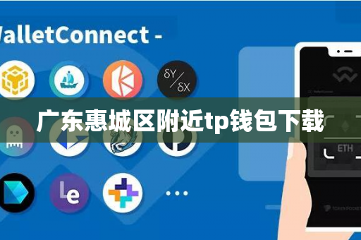 广东惠城区附近tp钱包下载